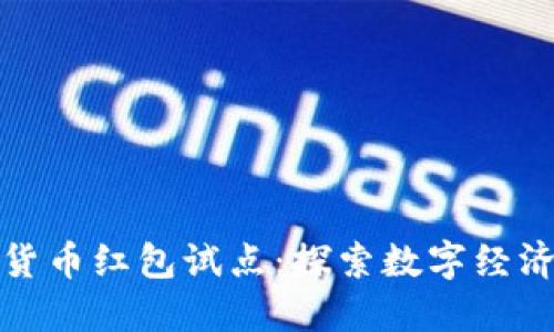 深圳数字货币红包试点：探索数字经济的新机遇