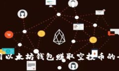 如何利用以太坊钱包赚取
