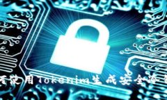 如何使用Tokenim生成安全冷