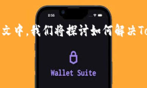 在中国，很多用户可能会遇到Tokenim等海外数字资产交易平台无法访问的情况。这种情况可能是由于网络限制、政策因素或其他原因造成的。在本文中，我们将探讨如何解决Tokenim无法打开的问题，并讨论相关的数字资产交易经验。此外，我们将依据用户的需求，提供详细回答五个相关问题。以下是本文的主要内容概览。

Tokenim无法访问的原因及解决方法分析