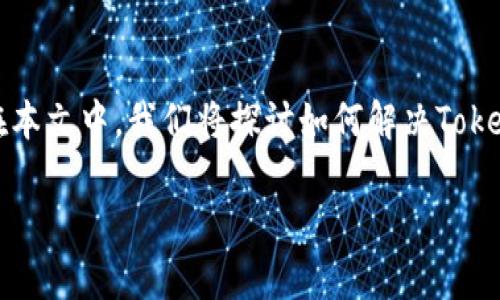 在中国，很多用户可能会遇到Tokenim等海外数字资产交易平台无法访问的情况。这种情况可能是由于网络限制、政策因素或其他原因造成的。在本文中，我们将探讨如何解决Tokenim无法打开的问题，并讨论相关的数字资产交易经验。此外，我们将依据用户的需求，提供详细回答五个相关问题。以下是本文的主要内容概览。

Tokenim无法访问的原因及解决方法分析