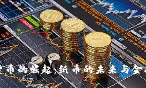 数字货币的崛起：纸币的未来与金融革新