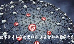 数字货币如何改变社会：