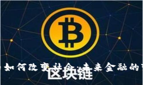 数字货币如何改变社会：未来金融的变革之路
