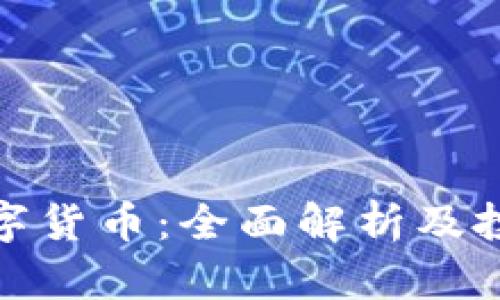 WTC数字货币：全面解析及投资潜力