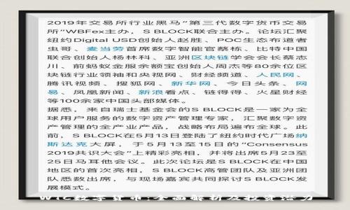 WTC数字货币：全面解析及投资潜力