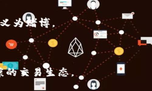 Tokenim是赌博交易吗？

Tokenim的运作方式及其分类确实引发了广泛的讨论。在探讨Tokenim是否属于赌博交易之前，我们需要先了解Tokenim的基本概念以及它如何运作。

Tokenim简介

Tokenim是一种基于区块链技术的数字资产交易平台。与传统的交易所不同，它可能涉及某种形式的交易游戏或竞猜机制。在这个平台上，用户可以通过持有某些特定的代币进行交易和投资。Tokenim的使用在于其提供了一种新型的证券化金融产品，用户可以通过这些产品进行投资。

赌博与交易的界限

赌博一般是指参与者以金额为赌注，通过结果的不确定性来进行盈利的活动。而交易通常是基于市场经济原则，以资产的供求关系为基础，用户的投资决策应基于市场分析和价值评估。因此，区分赌博与交易的关键在于：游戏的结果是否依赖于运气，以及用户参与的目的是否是为赚钱。

Tokenim是否属于赌博交易的因素

要确定Tokenim是否属于赌博交易，我们可以从以下几个方面进行深入分析：

1. 盈利模型

Tokenim的盈利模型是否依赖于市场的的不确定性？如果用户在参与Tokenim交易时，其盈利更多依赖于市场波动而非自身的判断及分析，那么它更偏向于赌博。如果Tokenim的价值可以通过用户的知识和决策影响，这种情况下它可能更被视为交易活动。

2. 用户目的

用户参与Tokenim的目的也很关键。如果大多数用户是为了获取短期利润，而并非为了长期投资，则这可能表明Tokenim更接近于赌博。相反，如果用户是基于对项目的信任和分析后作出的长远投资决策，那么它则更符合交易的特征。

3. 合规性与法规

各国对加密货币平台的法律法规也会影响对Tokenim是否属于赌博的解读。如果某国将Tokenim认定为赌博相关活动并进行监管，那么它将很可能被视为一个赌博平台。而如果它被归类为合法的金融交易平台，符合一定的法律规范，则它更可能被视为交易。

4. 用户体验与反馈

用户的反馈和体验也能反映Tokenim的本质。如果用户普遍认为其参与的活动更类似于游戏，而非严肃的交易，导致它被贴上赌博的标签。这种用户的认知在很大程度上也能影响Tokenim的市场形象。

5. 市场操控与异常活动

如果在Tokenim交易中经常出现操控市场的行为，如大量的洗钱交易、操纵币价等，这种情况下Tokenim可能会被当作赌博道德风险的代表。一般而言，市场健全且透明且受监管的平台，其行为更容易被视为合理的交易行为。

Tokenim的未来展望与合规建议

为了为Tokenim的用户提供更为安全与稳定的交易环境，制定良好的合规措施至关重要。以下是一些合规建议：

1. 完善的用户教育

向用户提供清晰的信息，让他们了解Tokenim的基本概念、潜在的风险，以及如何制定合理的投资策略。这能有效降低因误解而导致的风险。

2. 强化监管与透明度

与相关的金融机构合作，实施KYC（客户身份认证）和AML（反洗钱）措施，以提高平台的透明度与合规性，确保所有交易活动均在法律框架之内。

3. 提供投资模拟平台

引入模拟交易系统，允许用户在没有真实资金风险的前提下练习交易，提高他们的判断与分析能力，从而降低因为情绪驱动的投资决策。

4. 设定清晰的交易规则

确保所有用户在参与Tokenim交易前，能够了解和接受平台的交易规则，确保决策的基础有充分的透明度。

5. 开展持续的监测与分析

时刻监控平台内的交易活动，对可疑交易进行深入分析，并制定相应政策，以预防潜在的市场操纵行为。

结论

综合来看，Tokenim的特征更类似于一个集投资、交易和一定游戏元素于一体的平台。它本身并不简单地被划归为“赌博交易”，而是应该进一步分析其使用目的与市场行为、合规性等多方面因素，来作出更准确的判断。

相关问题及详细解答

以下是我们针对“Tokenim是赌博交易吗？”所列出的五个相关问题，及其详细解答：

问题1：Tokenim如何运作？

Tokenim的运作是基于区块链技术，用户通过持有特定的代币参与交易。当用户投入资金购买代币时，同时承担着市场波动带来的风险。通过这种方式，Tokenim鼓励用户参与交易，期望获取利润。平台的交易机制、投资策略，以及市场的供求关系都深刻影响着Tokenim的运作。

问题2：Tokenim的盈利方式是什么？

Tokenim的盈利方式通常包括从用户的交易费用、持有代币所带来的增值、以及可能的增发代币等。理解其盈利方式，能帮助投资者评估Tokenim的潜在价值及风险。

问题3：用户在Tokenim上投资需注意什么？

用户在Tokenim上投资需考虑多方面因素，如市场的波动、平台的合规性、以及自身的风险承受能力。通过全面的市场分析与风险评估，用户能够做出更明智的投资决策。

问题4：如何辨别Tokenim是否属于赌博？

辨别Tokenim是否属于赌博，主要看用户的目的、盈利模型及市场的法律环境。当这些因素指向“非理性投资”时，就更有可能被定义为赌博。

问题5：未来Tokenim的发展趋势是什么？

未来，Tokenim的发展可能会与更多的合规标准相结合，提高透明度、用户教育及市场监管，确保吸引更多的投资者，从而形成健康的交易生态。