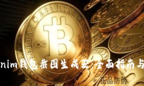 如何使用Tokenim钱包截图生成器：全面指南与常见问题解答