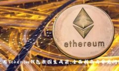 如何使用Tokenim钱包截图生