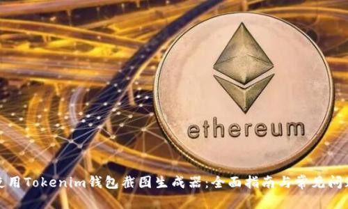 如何使用Tokenim钱包截图生成器：全面指南与常见问题解答