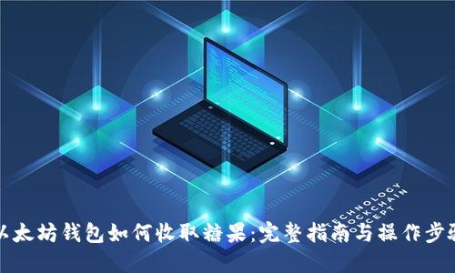 以太坊钱包如何收取糖果：完整指南与操作步骤
