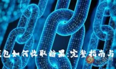 以太坊钱包如何收取糖果