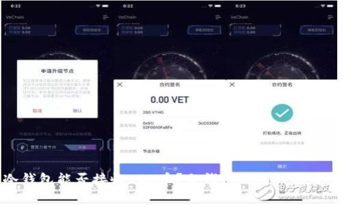 以太坊冷钱包能否接收ESO币？冷钱包的使用与安全性解析