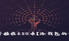 以太坊冷钱包能否接收E