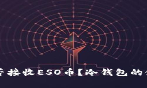 以太坊冷钱包能否接收ESO币？冷钱包的使用与安全性解析