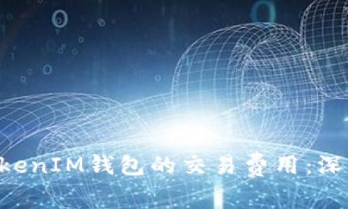 如何降低TokenTokenIM钱包的交易费用：深度解析与实用建议