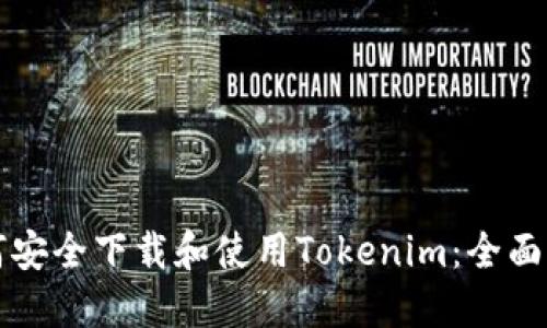如何安全下载和使用Tokenim：全面指南