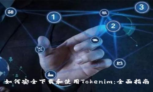 如何安全下载和使用Tokenim：全面指南
