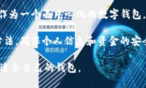   Tokenim钱包：去中心化钱包的全面解读 / 
 guanjianci Tokenim钱包,去中心化钱包,数字货币钱包,区块链安全 /guanjianci 

在数字货币的快速发展中，各类钱包的出现对用户的资产保障起到了重要的作用。Tokenim钱包的出现吸引了越来越多的目光，尤其是在去中心化钱包的讨论中。那么，Tokenim钱包到底是去中心化钱包吗？在本文中，我们将对其进行详细的分析与探讨。

什么是去中心化钱包？
去中心化钱包是指一种不依赖中央服务器或企业管理的数字货币钱包。用户拥有自己的私钥，只有用户才能控制自己的数字资产。这种钱包主要基于区块链技术，确保交易的透明性与安全性。例如，Ethereum、Bitcoin等主流的区块链网络上都支持去中心化钱包的使用。

Tokenim钱包的基本介绍
Tokenim钱包是一个多功能的数字货币钱包，支持多种数字货币的存储、转账与管理。它提供用户友好的界面，便于用户进行日常交易。此外，Tokenim钱包强调用户的资金安全，采取多重加密与密钥管理机制，保护用户资产免受黑客攻击。

Tokenim钱包的去中心化特性
要确定Tokenim钱包是否真的是去中心化的钱包，我们需要从多个角度进行分析。首先，去中心化钱包的一大特点是私钥的控制权在用户手中，用户不会将私钥交给任何中心化的机构，把资产的管理权完全交给自己。

目前，Tokenim钱包的私钥管理方式是去中心化的，用户在注册时会生成自己的私钥，并且Tokenim不会存储这些私钥信息，这意味着用户完全可以自行管理他们的数字资产而不需要依赖任何第三方。

Tokenim钱包的安全性分析
去中心化钱包的安全性通常由以下几个方面来保障：
首先，去中心化钱包不存储用户的数据和资产，这使得黑客攻击的目标减小。Tokenim钱包在这一方面表现良好，它对用户数据采取了严格的加密措施，确保信息不被泄露。

其次，Tokenim钱包支持多种安全认证方式，例如生物识别技术和两步验证功能，提高用户账户的安全性。这样一来，即使黑客获取了您的账户信息，也很难进行非法操作。

去中心化钱包与中心化钱包的区别
去中心化钱包与中心化钱包的主要区别在于资产的控制权。中心化钱包，如大多数交易所提供的钱包，由平台控制用户的资产和私钥。用户在使用时，实际上是在信任该平台的安全性与合法性。而去中心化钱包完全由用户掌控，减少了中心化平台带来的潜在风险。

此外，去中心化钱包的交易流程通常比较直接，可以实现更快的交易确认。而中心化钱包由于需要通过中介平台，交易速度会受到影响。

Tokenim钱包的用户体验如何？
Tokenim钱包在用户体验方面表现出色。它的界面设计简单易用，适合各类用户，包括刚接触数字货币的新人。在操作上，Tokenim也提供了丰富的指导，帮助用户轻松上手。用户在发送和接收数字货币时，流程简便，没有复杂的步骤。

关于Tokenim钱包的常见问题
随着Tokenim钱包的使用人数逐渐增加，用户可能会对其产生一些疑问。以下是针对Tokenim钱包的五个常见问题及其分别的解答：

1. Tokenim钱包支持哪种数字货币？
Tokenim钱包目前已支持主流数字货币，包括比特币、以太坊、瑞波币等多种主流和非主流数字货币。随着更新迭代，Tokenim钱包也在不断扩展其对新兴数字货币的支持。这一点使其在市场上具备较强的竞争优势。

2. Tokenim钱包如何保障用户的隐私？
Tokenim钱包在用户隐私保护方面采取了多重措施。首先，用户的私钥始终保留在本地设备上，不会被上传至任何服务器。其次，Tokenim采用端到端加密技术，确保用户的交易信息在传输过程中不被窃取。此外，Tokenim还允许用户以伪匿名的方式进行交易，提高隐私保护。

3. Tokenim钱包是否易受到黑客攻击？
虽然没有任何钱包能够完全避免黑客攻击，但Tokenim钱包在安全方面做了许多努力，确保用户资产的安全性。首先，Tokenim采用了先进的加密技术以保护用户的私钥；其次，Tokenim的钱包机制喝交易系统经过严格的审查和测试，减少了任何潜在的安全漏洞。

4. Tokenim钱包的用户支持服务如何？
Tokenim钱包提供了多种用户支持服务，包括实时在线客服、常见问题解答以及社区支持。用户在遇到问题时可以随时通过不同渠道联系Tokenim的支持团队，获得及时的解决方案。Tokenim也积极鼓励用户参与社区讨论，共同改善用户体验。

5. 如何选择适合自己的数字货币钱包？
在选择数字货币钱包时，用户需要考虑以下几个方面：安全性、支持的数字货币种类、用户体验、隐私保障以及客户支持等。用户应根据自己的需求，评估各个钱包的优缺点，以选择最适合自己的数字货币钱包。

通过上述五个问题的详细探讨，用户对Tokenim钱包是否为去中心化的钱包会有更清晰的认识。总的来说，Tokenim钱包作为一个去中心化的数字钱包，具有安全性强、用户体验好等一系列优点，是广受用户欢迎的选择之一。

然而，随着数字货币市场的不断变化，用户在使用Tokenim钱包的过程中，也应时刻保持警惕，掌握提高自身资产安全的方法，确保个人信息和资金的安全。同时，用户应定期关注Tokenim钱包的更新与迭代，以获得更好的使用体验。

总之，Tokenim钱包确实是一款值得信赖的去中心化钱包，用户在选择时可以结合自身需求进行评估，确保选择既安全又适合自己的钱包。