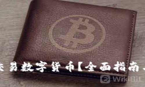 如何安全交易数字货币？全面指南与实用技巧