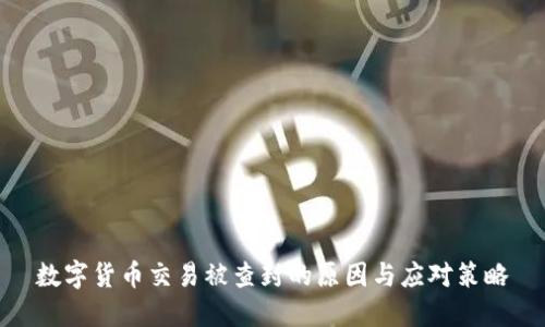 数字货币交易被查封的原因与应对策略