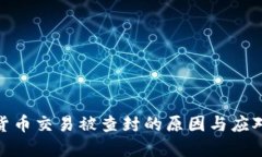 数字货币交易被查封的原