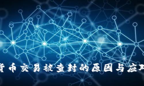 数字货币交易被查封的原因与应对策略
