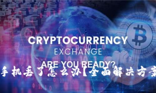 以太坊钱包手机丢了怎么办？全面解决方案与应对策略