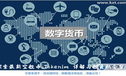探索最新空投币：Tokenim 详解与投资机会分析