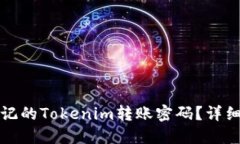 如何找回忘记的Tokenim转账