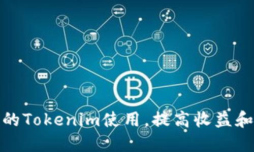 如何你的Tokenim使用，提高收益和安全性