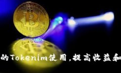 如何你的Tokenim使用，提高