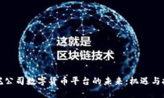 信托公司数字货币平台的