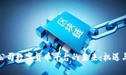 信托公司数字货币平台的未来：机遇与挑战