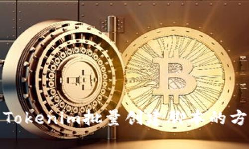 如何使用Tokenim批量创建脚本的方法与技巧
