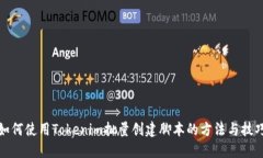 如何使用Tokenim批量创建脚