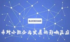 数字货币对小微企业发展