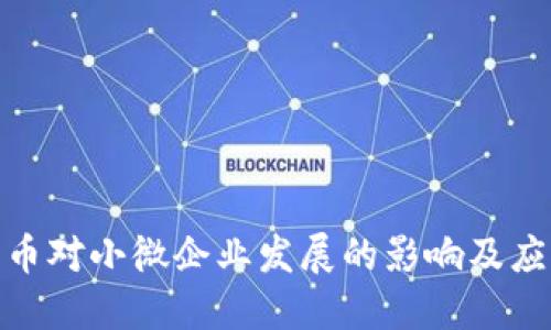 数字货币对小微企业发展的影响及应用探讨