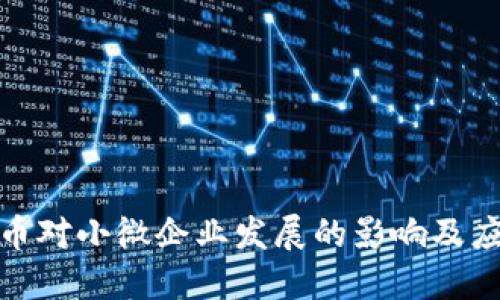 数字货币对小微企业发展的影响及应用探讨