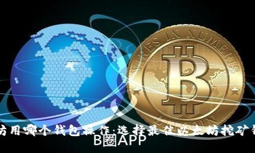 挖以太坊用哪个钱包操作：选择最佳以太坊挖矿钱包指南