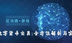  场内数字货币交易：全方