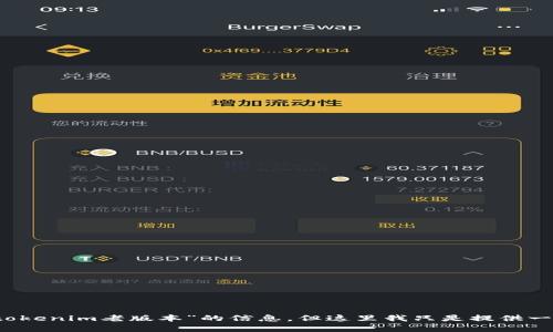 论文将构建一篇3100字的响应内容，涉及“tokenim老版本”的信息，但这里我只是提供一个示例结构，您可以根据实际情况进行扩展。

