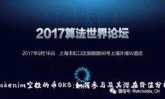 Tokenim空投的币OKB：如何参