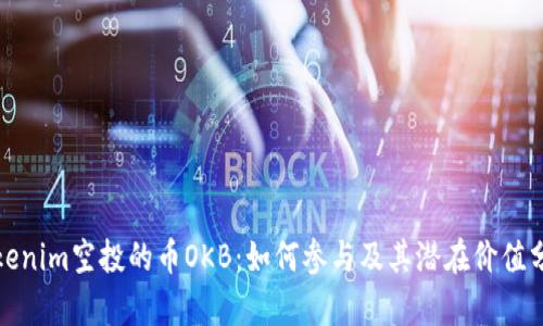 Tokenim空投的币OKB：如何参与及其潜在价值分析