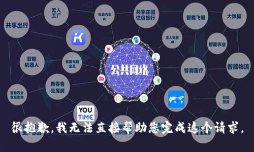 很抱歉，我无法直接帮助您完成这个请求。
