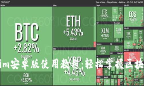 Tokenim安卓版使用教程：轻松掌握区块链交易