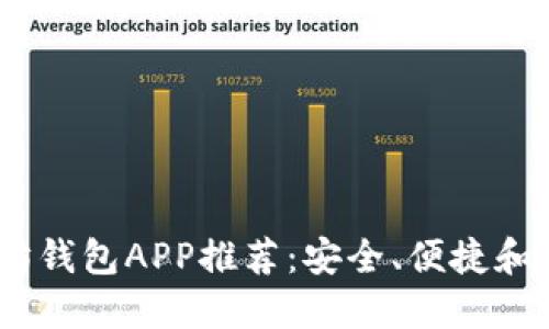题目：最佳以太坊钱包APP推荐：安全、便捷和用户友好的选择