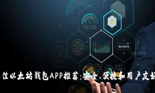 题目：最佳以太坊钱包APP推荐：安全、便捷和用户友好的选择