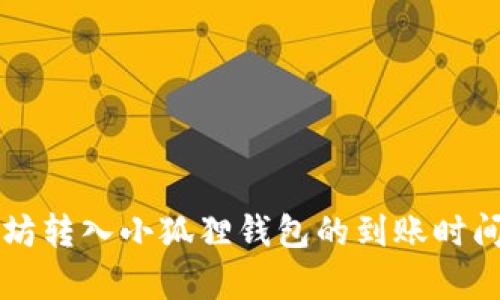 以太坊转入小狐狸钱包的到账时间解析