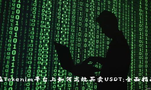 在Tokenim平台上如何高效买卖USDT：全面指南